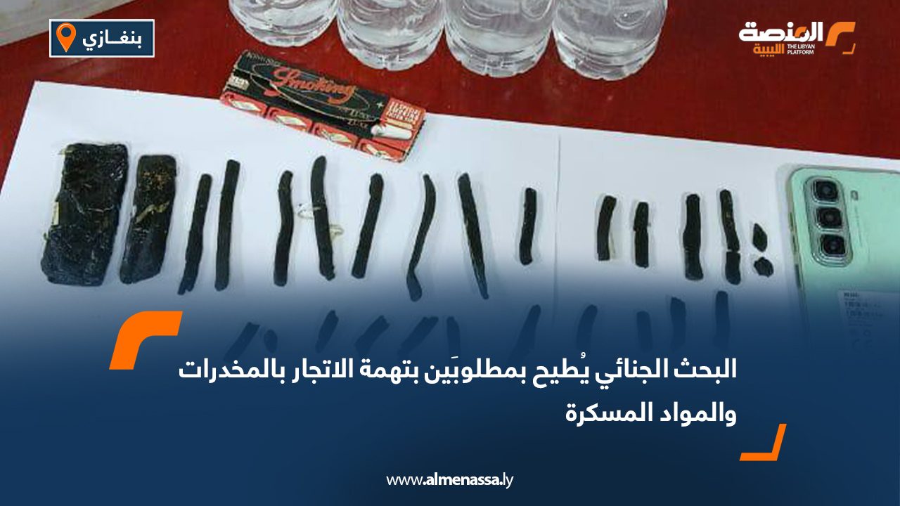 البحث الجنائي يُطيح بمطلوبَين بتهمة الاتجار بالمخدرات والمواد المسكرة