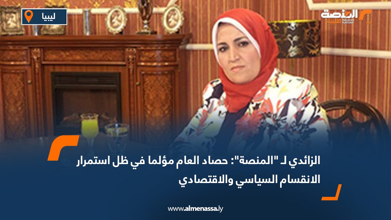 الزائدي لـ "المنصة": حصاد العام مؤلما في ظل استمرار الانقسام السياسي والاقتصادي