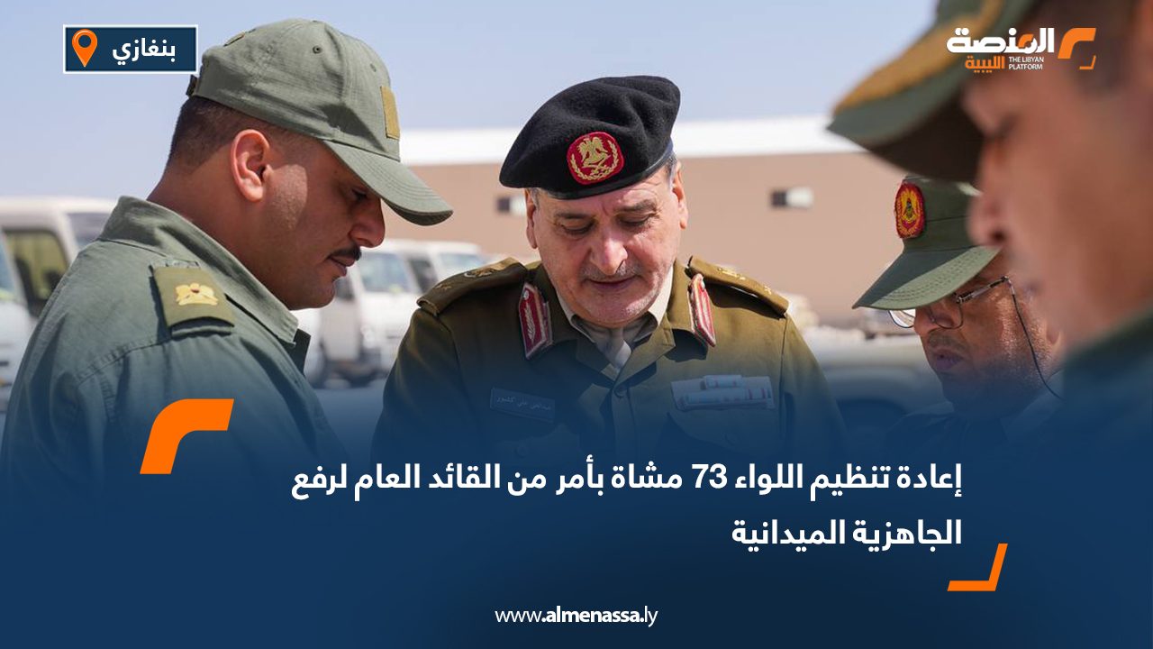 إعادة تنظيم اللواء 73 مشاة بأمر من القائد العام لرفع الجاهزية الميدانية