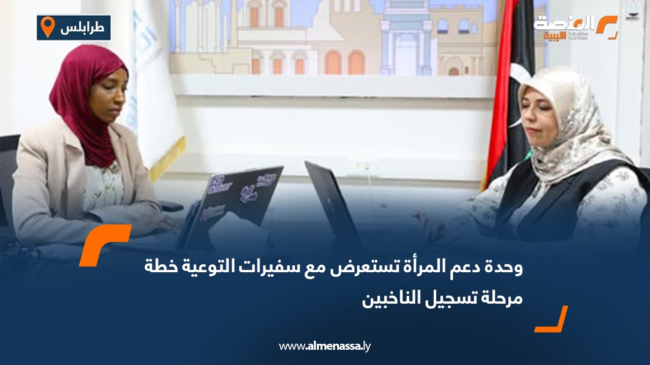 وحدة دعم المرأة تستعرض مع سفيرات التوعية خطة مرحلة تسجيل الناخبين