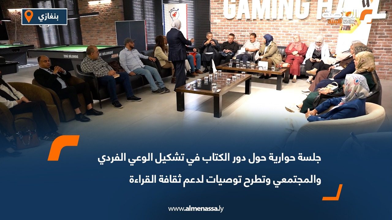 جلسة حوارية حول دور الكتاب في تشكيل الوعي الفردي والمجتمعي وتطرح توصيات لدعم ثقافة القراءة