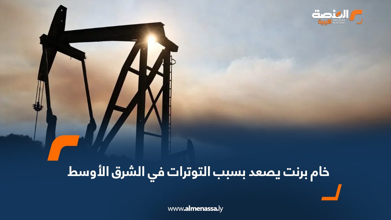 خام برنت يصعد بسبب التوترات في الشرق الأوسط