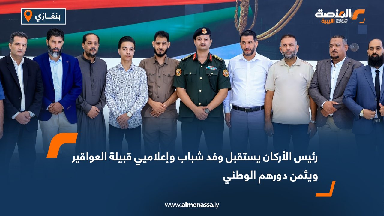 رئيس الأركان يستقبل وفد شباب وإعلاميي قبيلة العواقير ويثمن دورهم الوطني