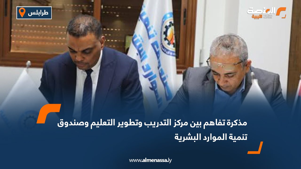 مذكرة تفاهم بين مركز التدريب وتطوير التعليم وصندوق تنمية الموارد البشرية