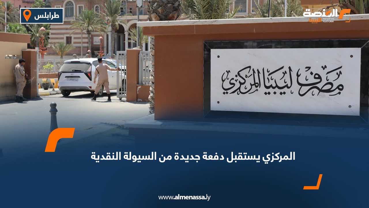 المركزي يستقبل دفعة جديدة من السيولة النقدية