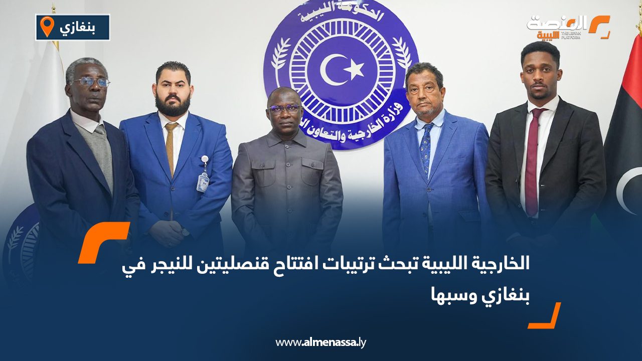 الخارجية الليبية تبحث ترتيبات افتتاح قنصليتين للنيجر في بنغازي وسبها