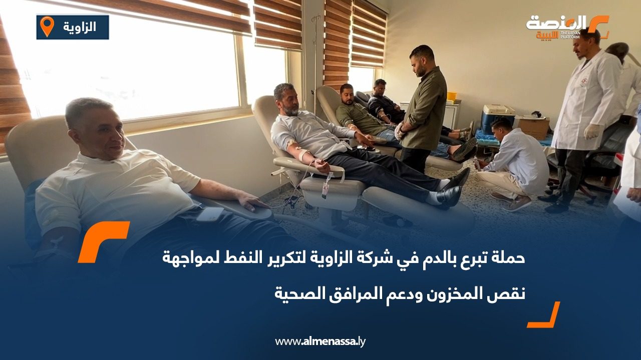 حملة تبرع بالدم في شركة الزاوية لتكرير النفط لمواجهة نقص المخزون ودعم المرافق الصحية