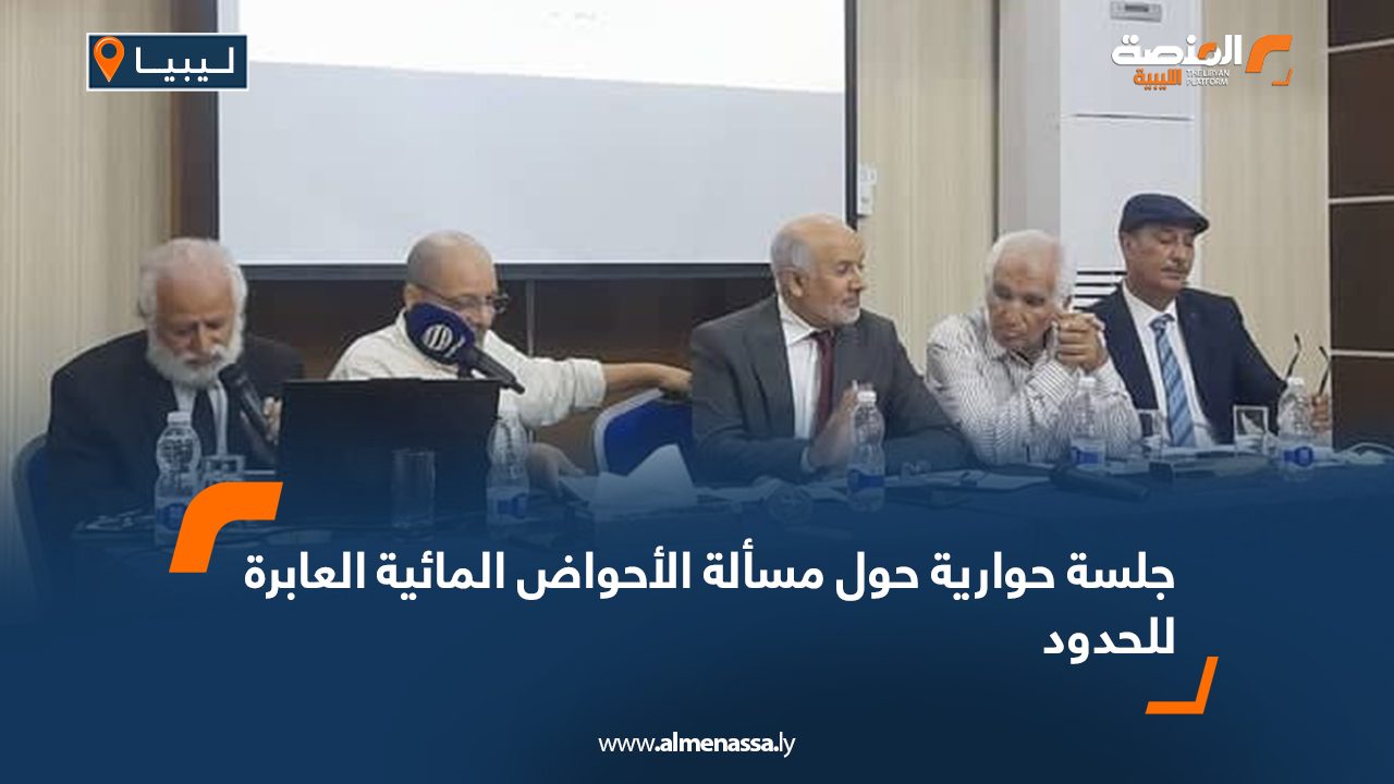 جلسة حوارية حول مسألة الأحواض المائية العابرة للحدود