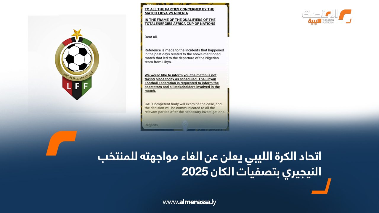 اتحاد الكرة الليبي يعلن عن الغاء مواجهته للمنتخب  النيجيري بتصفيات الكان 2025