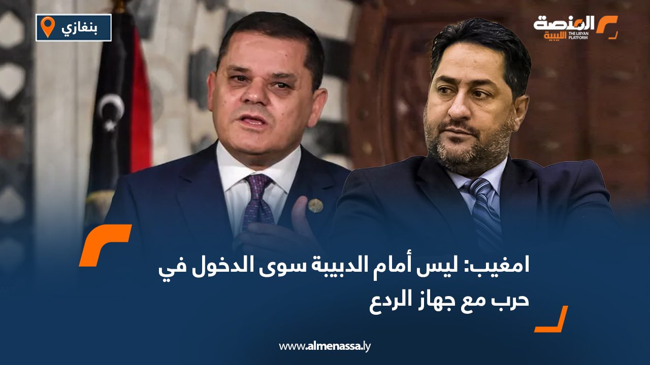 امغيب: ليس أمام الدبيبة سوى الدخول في حرب مع جهاز الردع