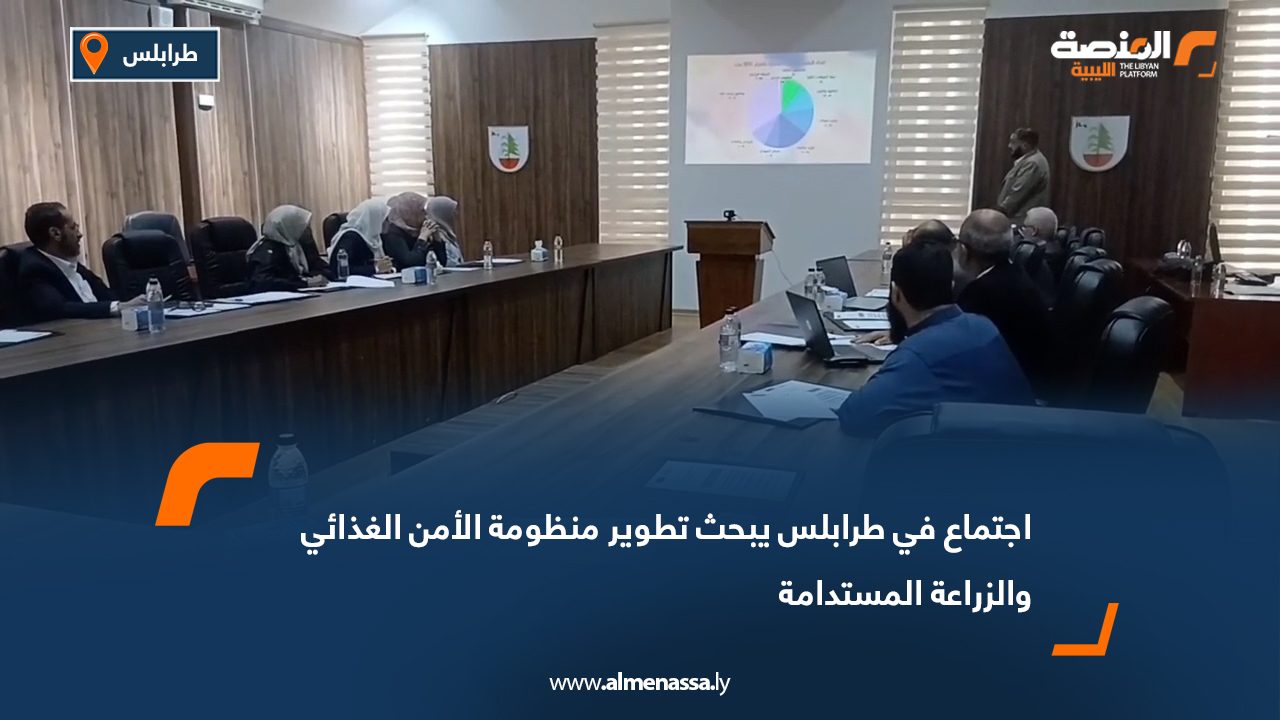 اجتماع في طرابلس يبحث تطوير منظومة الأمن الغذائي والزراعة المستدامة