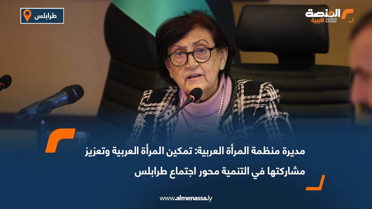 مديرة منظمة المرأة العربية: تمكين المرأة العربية وتعزيز مشاركتها في التنمية محور اجتماع طرابلس
