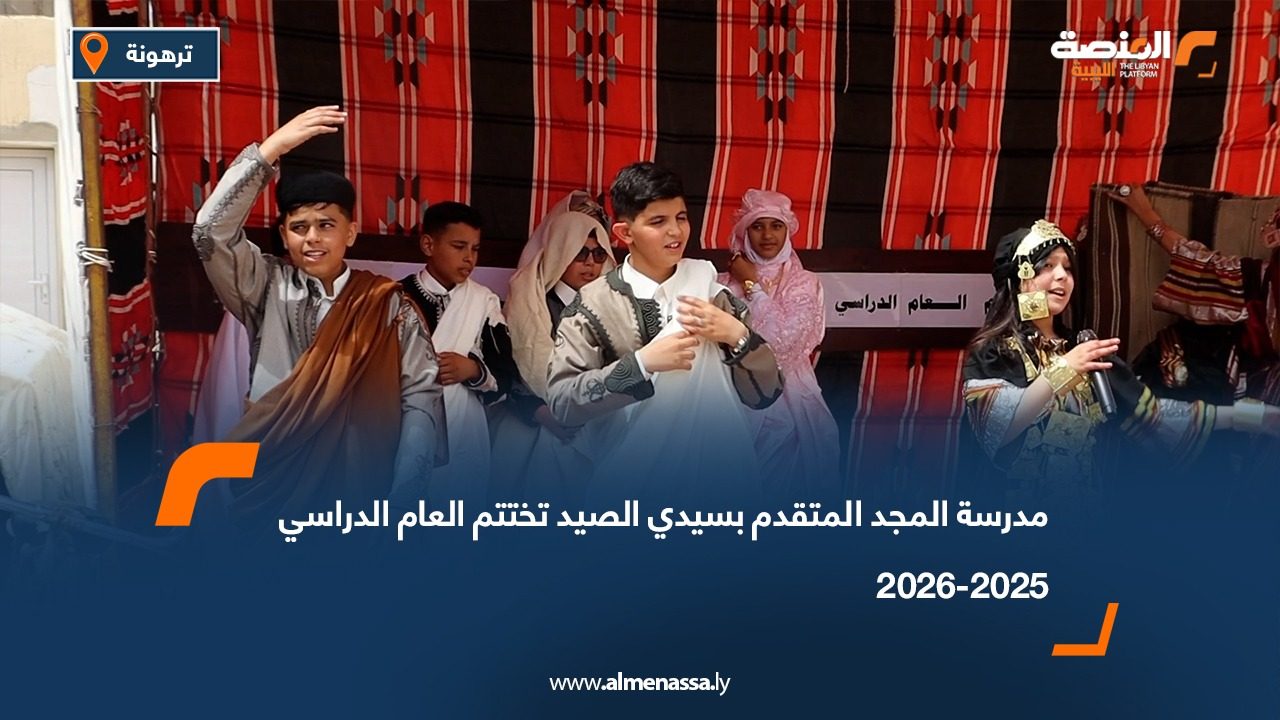 مدرسة المجد المتقدم بسيدي الصيد تختتم العام الدراسي 2025-2026