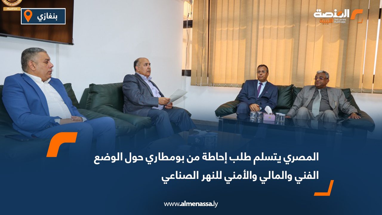 المصري يتسلم طلب إحاطة من بومطاري حول الوضع الفني والمالي والأمني للنهر الصناعي