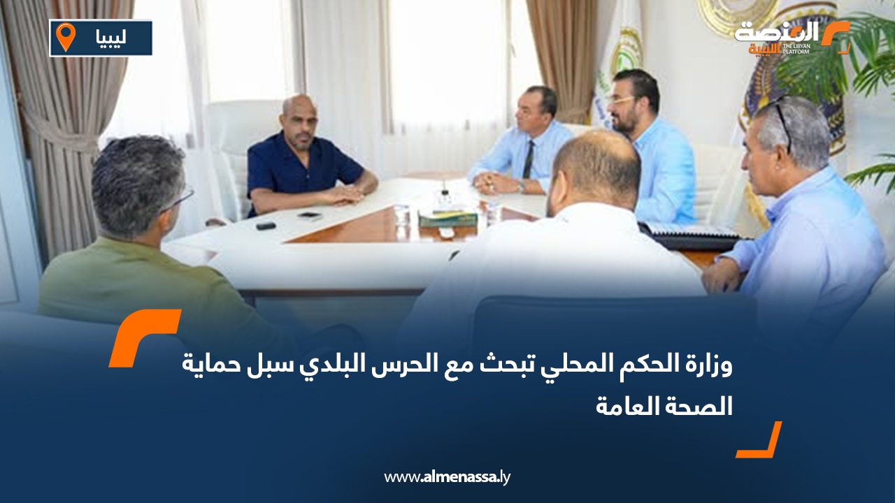 وزارة الحكم المحلي تبحث مع الحرس البلدي سبل حماية الصحة العامة