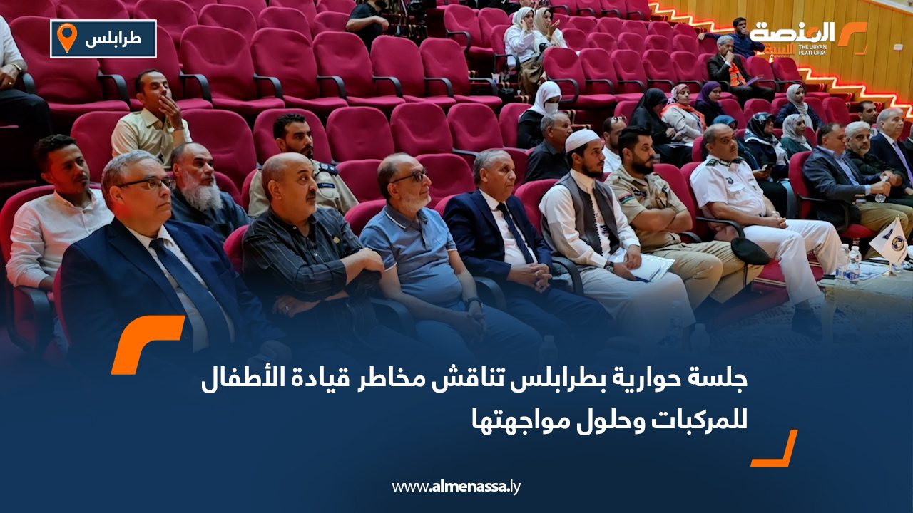 جلسة حوارية بطرابلس تناقش مخاطر قيادة الأطفال للمركبات وحلول مواجهتها