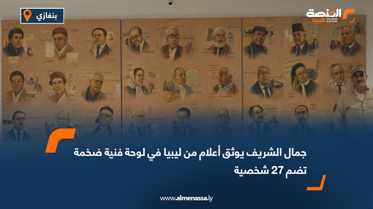 جمال الشريف يوثق أعلام من ليبيا في لوحة فنية ضخمة تضم 27 شخصية