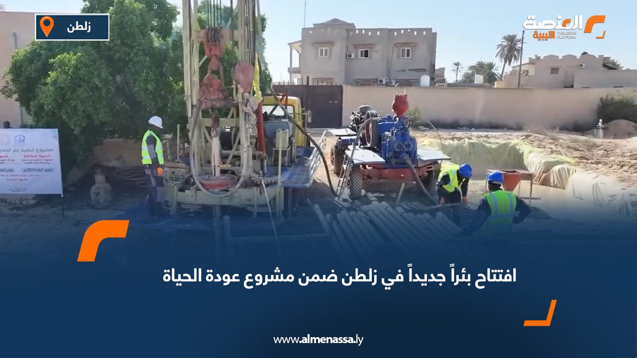 افتتاح بئراً جديداً في زلطن ضمن مشروع "عودة الحياة"