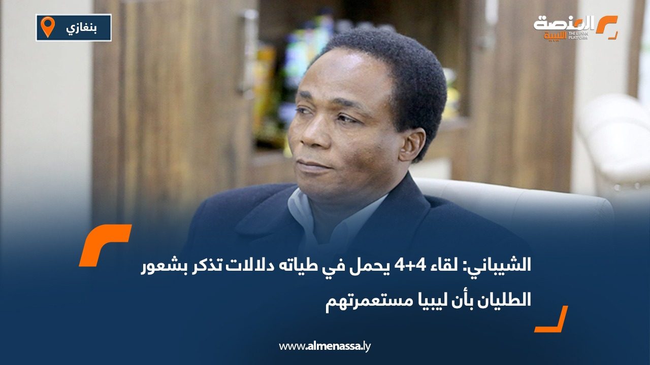 الشيباني: لقاء 4+4 يحمل في طياته دلالات تذكر بشعور الطليان بأن ليبيا مستعمرتهم