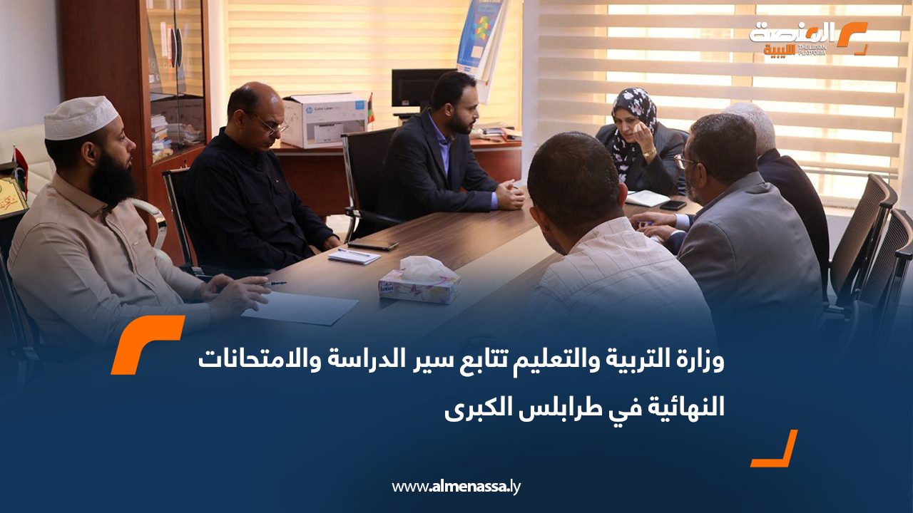 وزارة التربية والتعليم تتابع سير الدراسة والامتحانات النهائية في طرابلس الكبرى