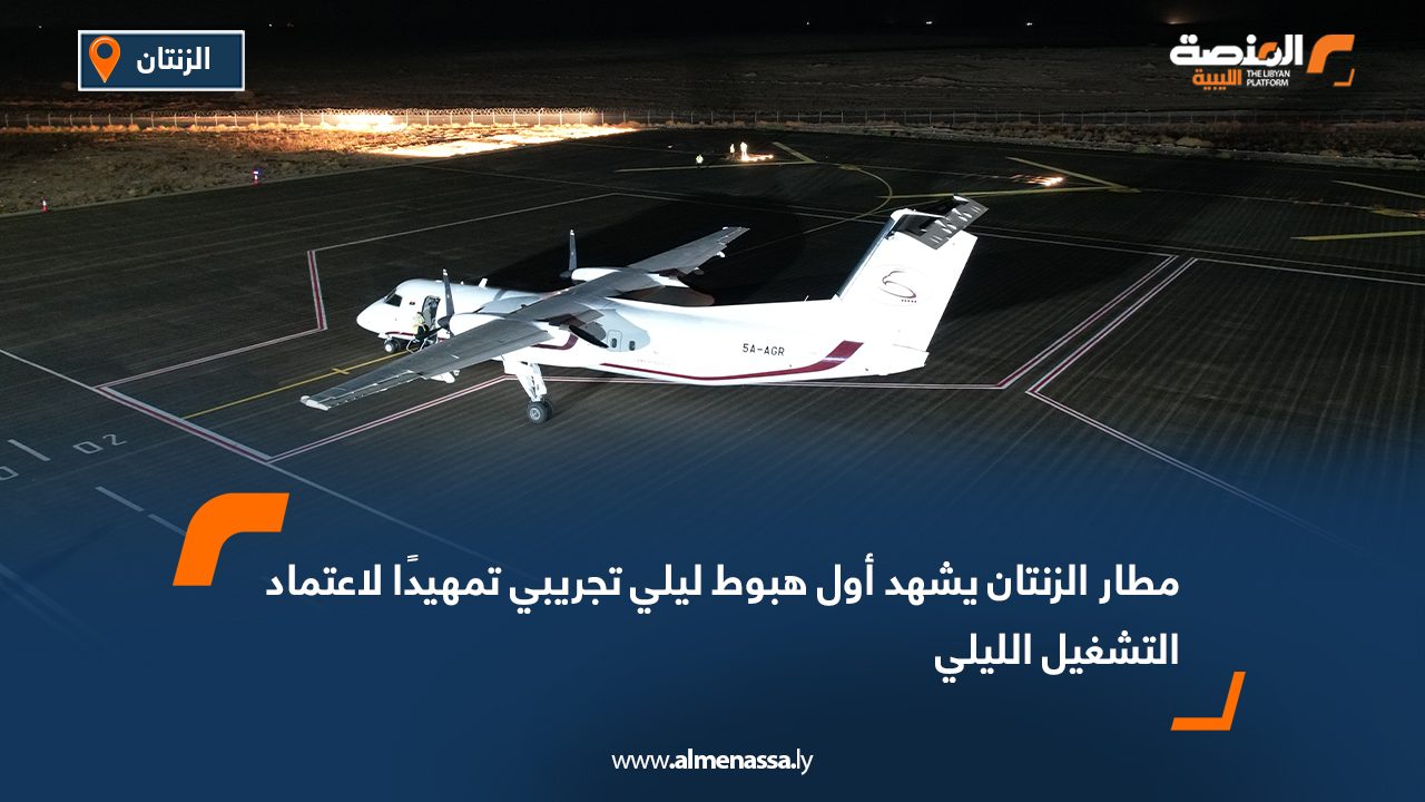 مطار الزنتان يشهد أول هبوط ليلي تجريبي تمهيدًا لاعتماد التشغيل الليلي