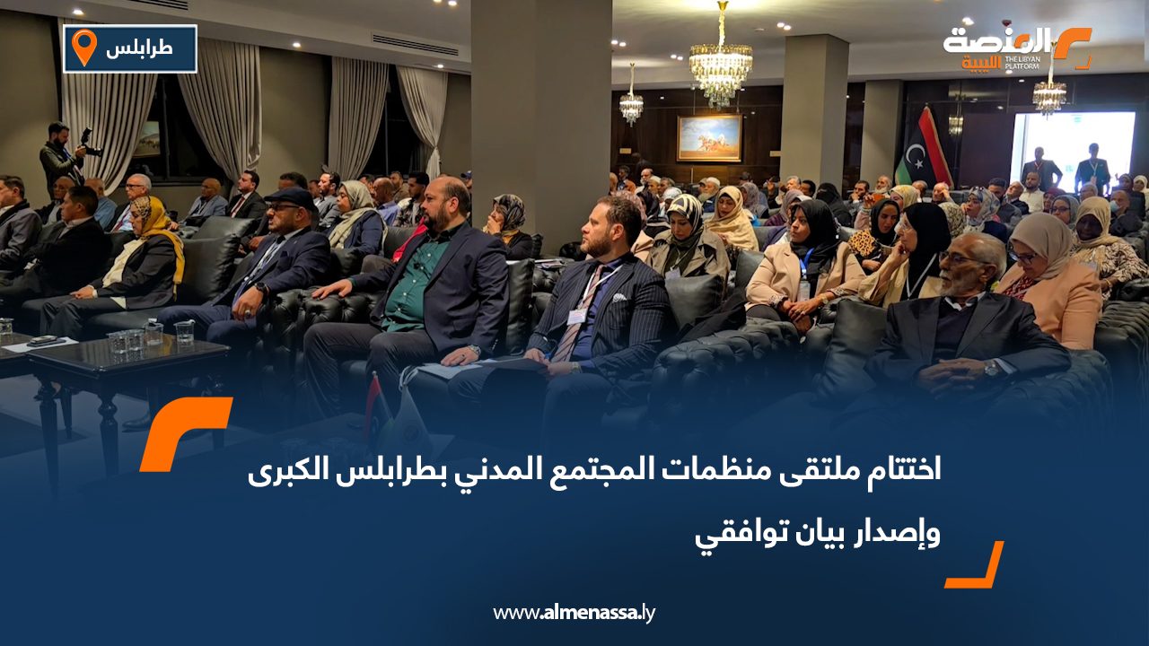 اختتام ملتقى منظمات المجتمع المدني بطرابلس الكبرى وإصدار بيان توافقي