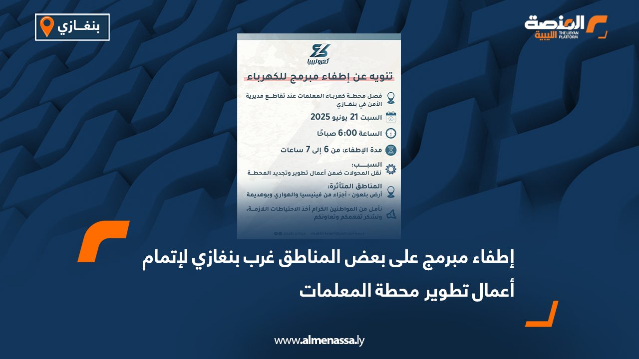 إطفاء مبرمج على بعض المناطق غرب بنغازي لإتمام أعمال تطوير محطة المعلمات