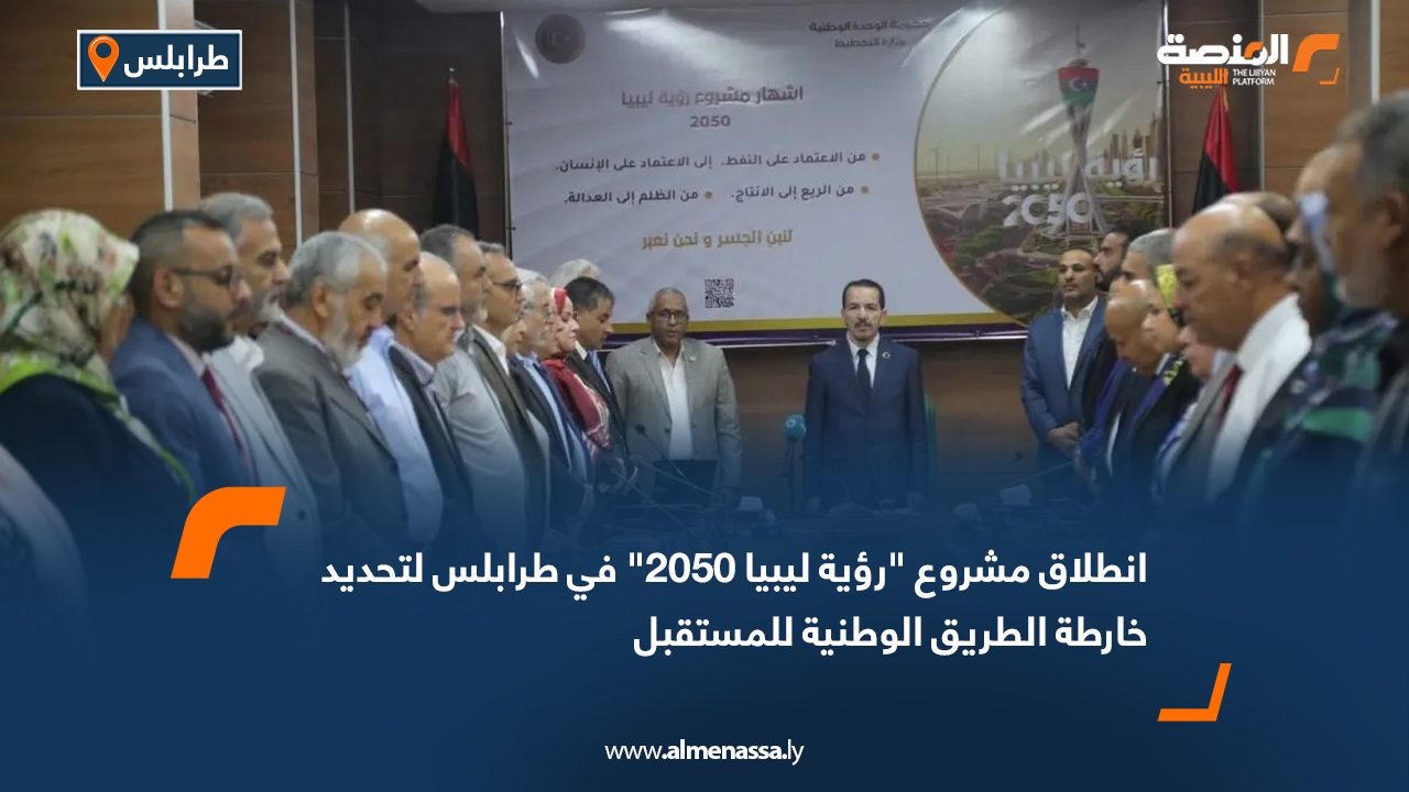 انطلاق مشروع "رؤية ليبيا 2050" في طرابلس لتحديد خارطة الطريق الوطنية للمستقبل