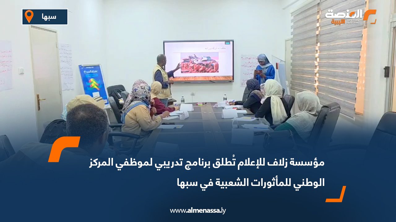 مؤسسة زلاف للإعلام تُطلق برنامج تدريبي لموظفي المركز الوطني للمأثورات الشعبية في سبها