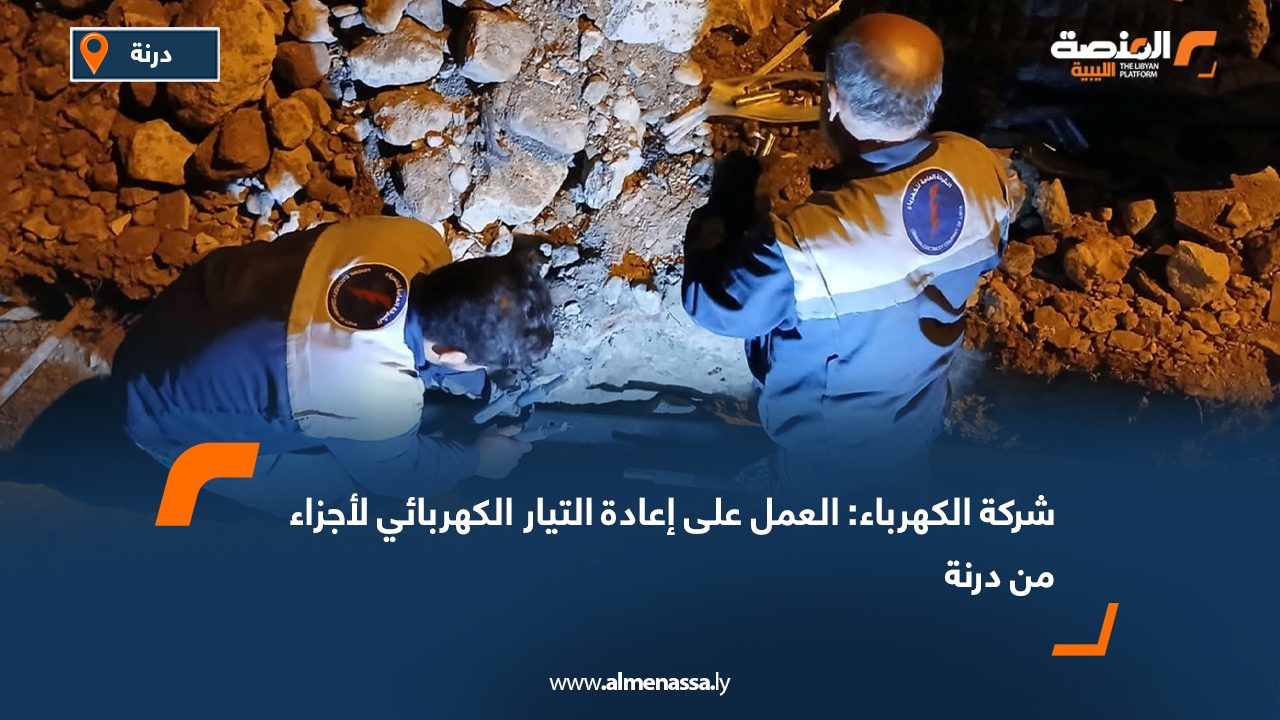 شركة الكهرباء: العمل على إعادة التيار الكهربائي لأجزاء من درنة