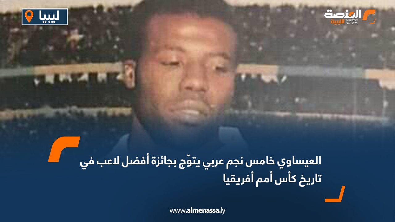 العيساوي خامس نجم عربي يتوّج بجائزة أفضل لاعب في تاريخ كأس أمم أفريقيا