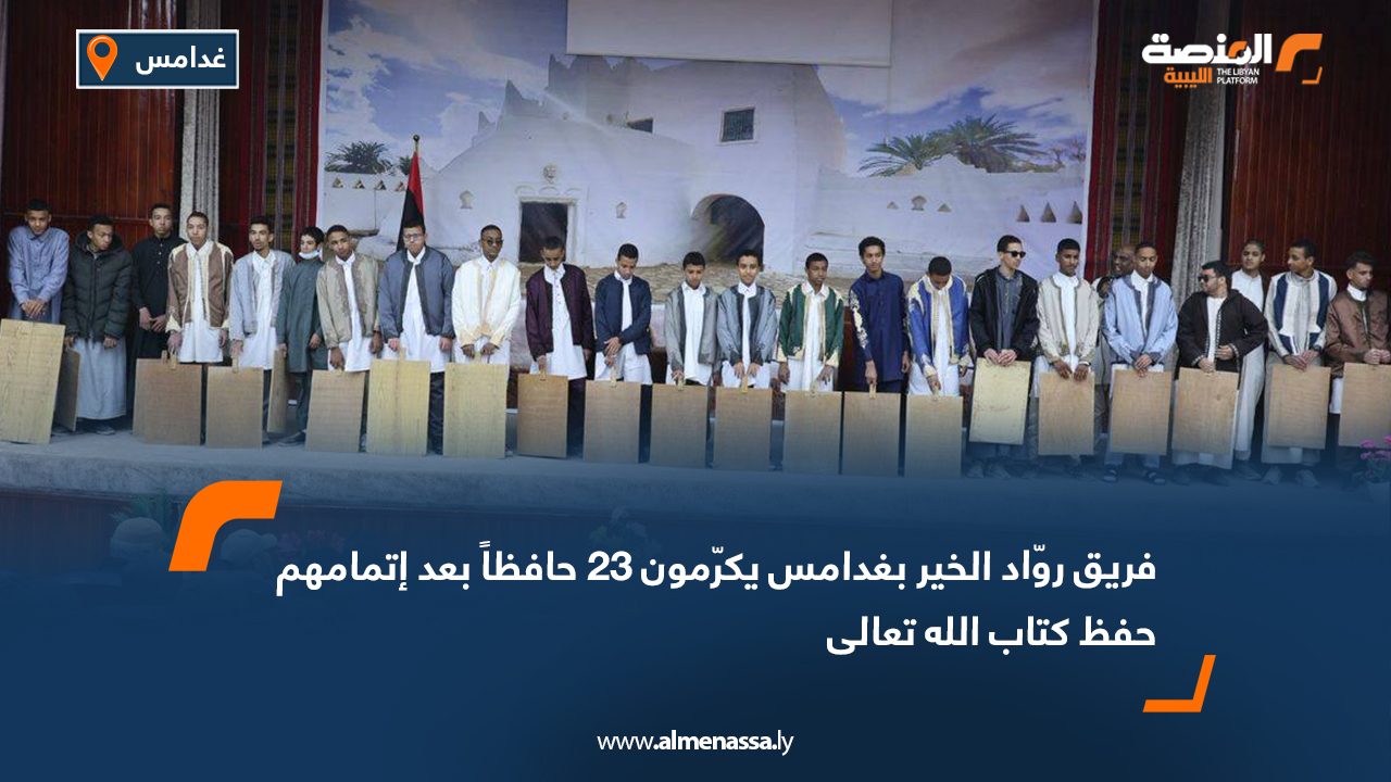 فريق روّاد الخير بغدامس يكرّمون 23 حافظاً بعد إتمامهم حفظ كتاب الله تعالى