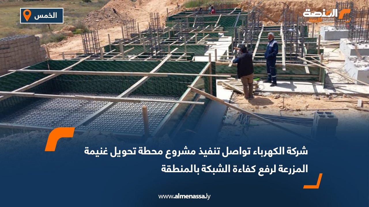 شركة الكهرباء تواصل تنفيذ مشروع محطة تحويل غنيمة المزرعة لرفع كفاءة الشبكة بالمنطقة