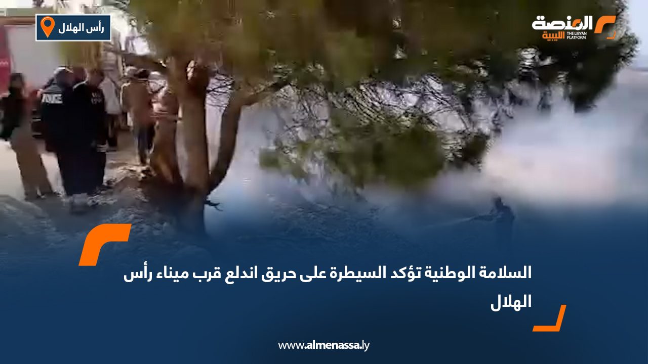 السلامة الوطنية تؤكد السيطرة على حريق اندلع قرب ميناء رأس الهلال