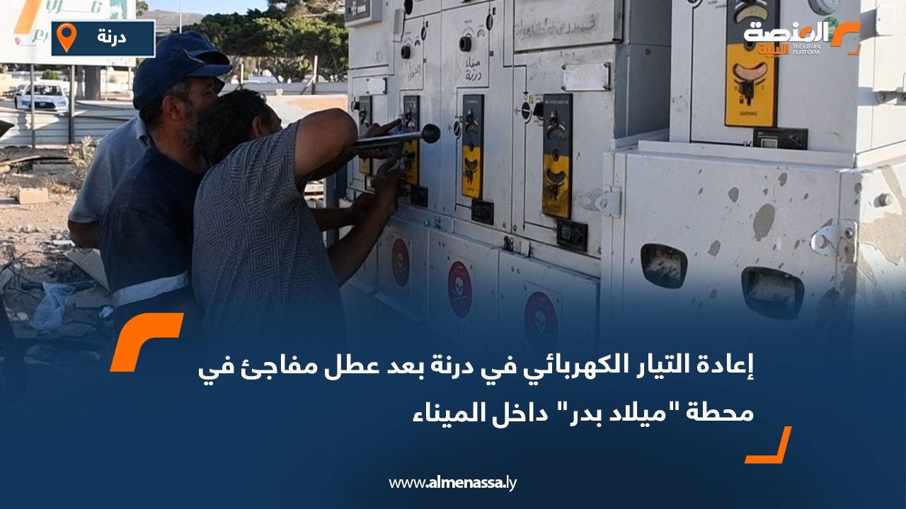 إعادة التيار الكهربائي في درنة بعد عطل مفاجئ في محطة "ميلاد بدر" داخل الميناء
