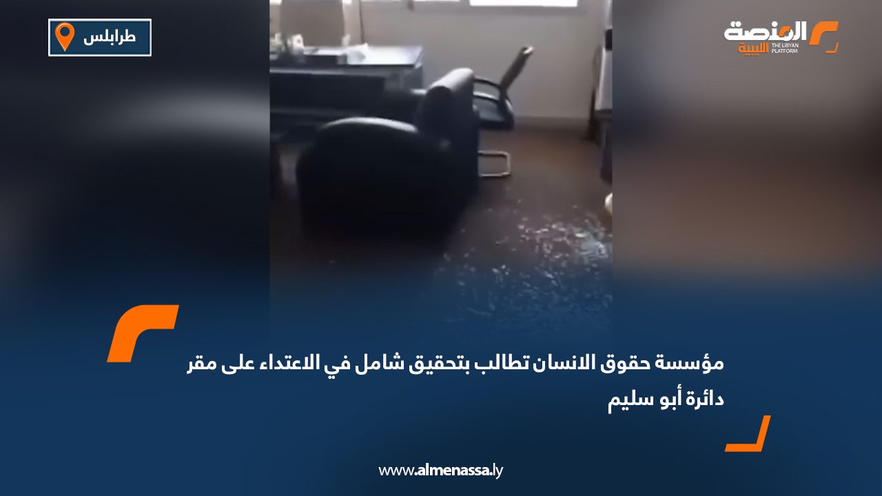 مؤسسة حقوق الانسان تطالب بتحقيق شامل في الاعتداء على مقر دائرة أبو سليم