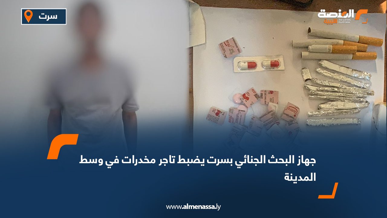 جهاز البحث الجنائي بسرت يضبط تاجر مخدرات في وسط المدينة