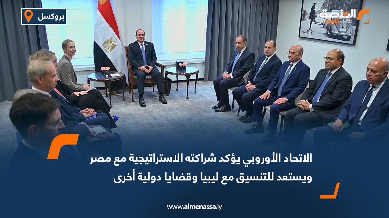 الاتحاد الأوروبي يؤكد شراكته الاستراتيجية مع مصر ويستعد للتنسيق مع ليبيا وقضايا دولية أخرى
