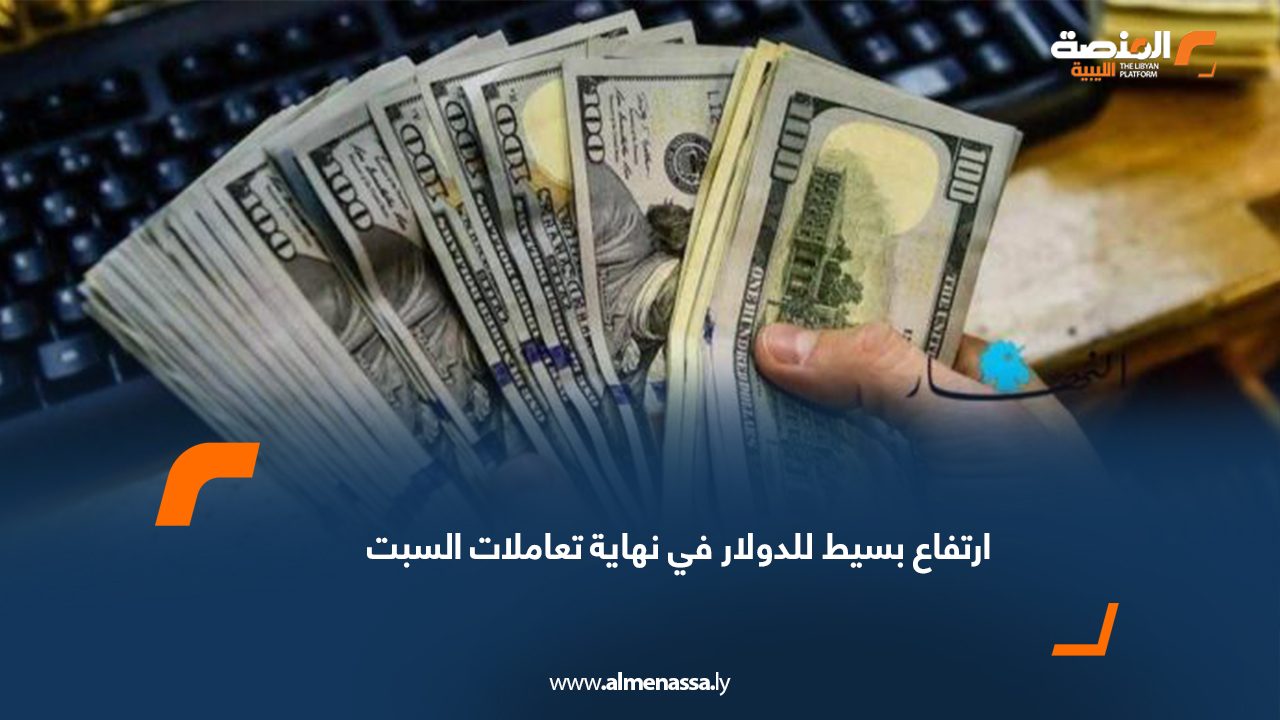 ارتفاع بسيط للدولار في نهاية تعاملات السبت