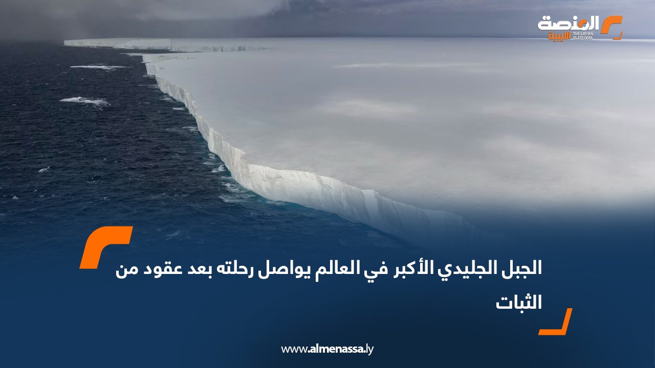 الجبل الجليدي الأكبر في العالم يواصل رحلته بعد عقود من الثبات