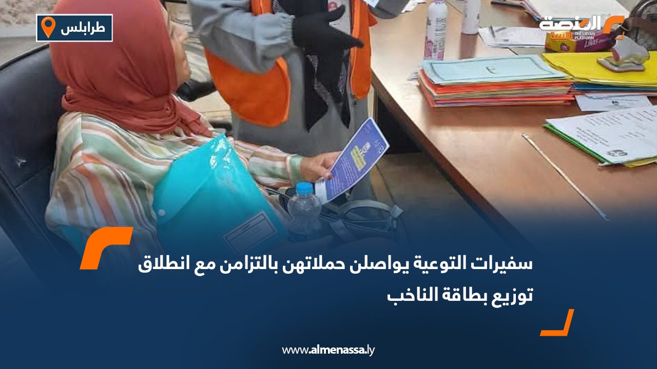 سفيرات التوعية يواصلن حملاتهن بالتزامن مع انطلاق توزيع بطاقة الناخب