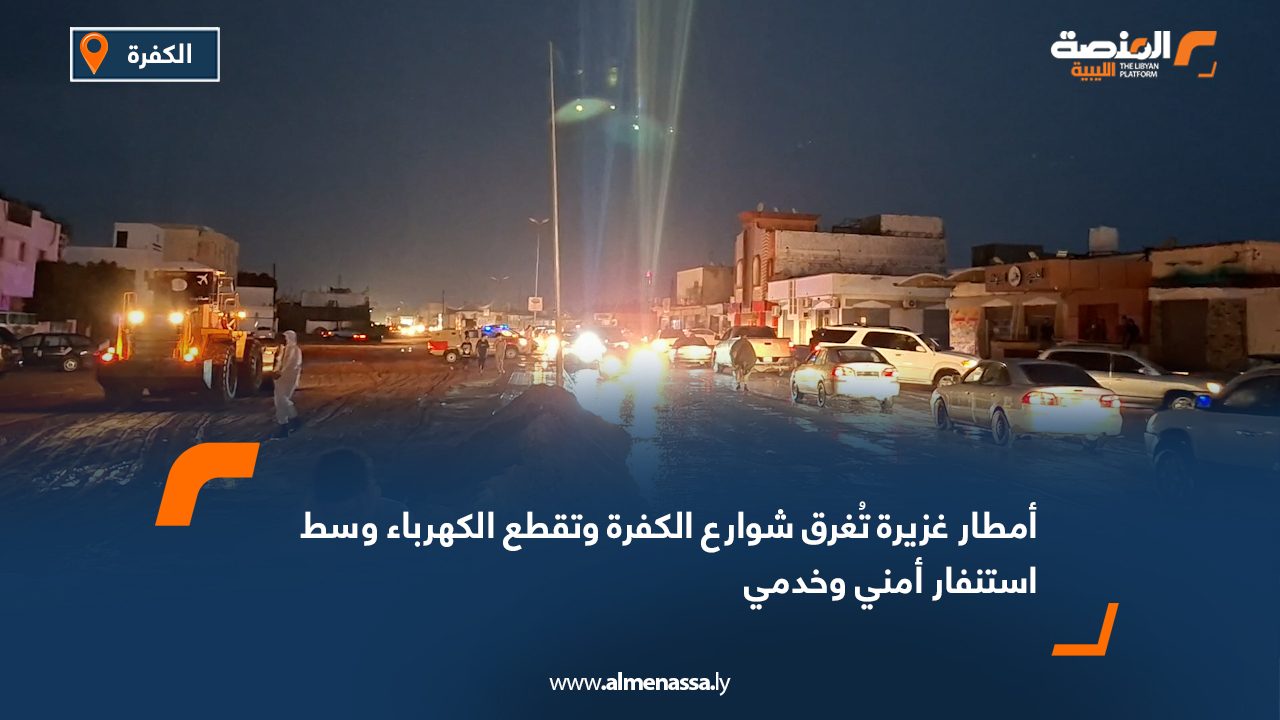 أمطار غزيرة تُغرق شوارع الكفرة وتقطع الكهرباء وسط استنفار أمني وخدمي