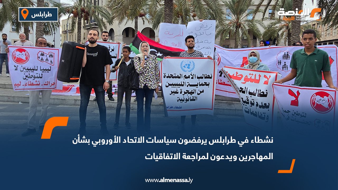 نشطاء في طرابلس يرفضون سياسات الاتحاد الأوروبي بشأن المهاجرين ويدعون لمراجعة الاتفاقيات