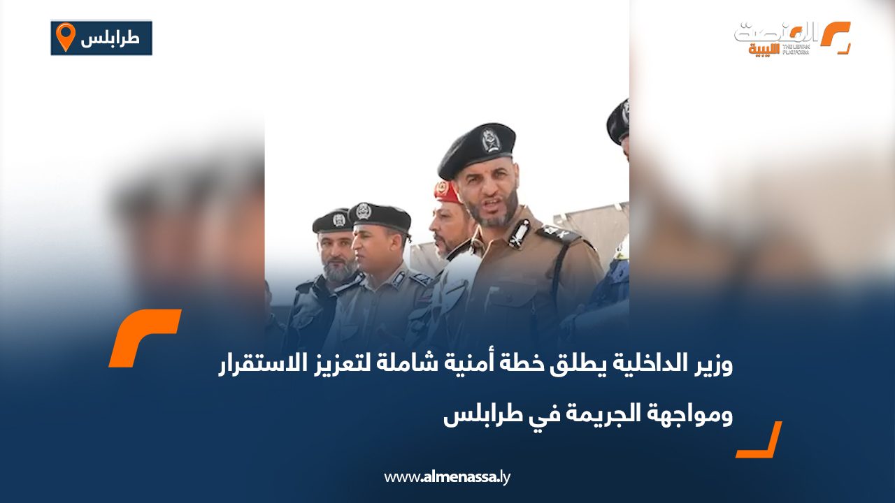 وزير الداخلية يطلق خطة أمنية شاملة لتعزيز الاستقرار ومواجهة الجريمة في طرابلس