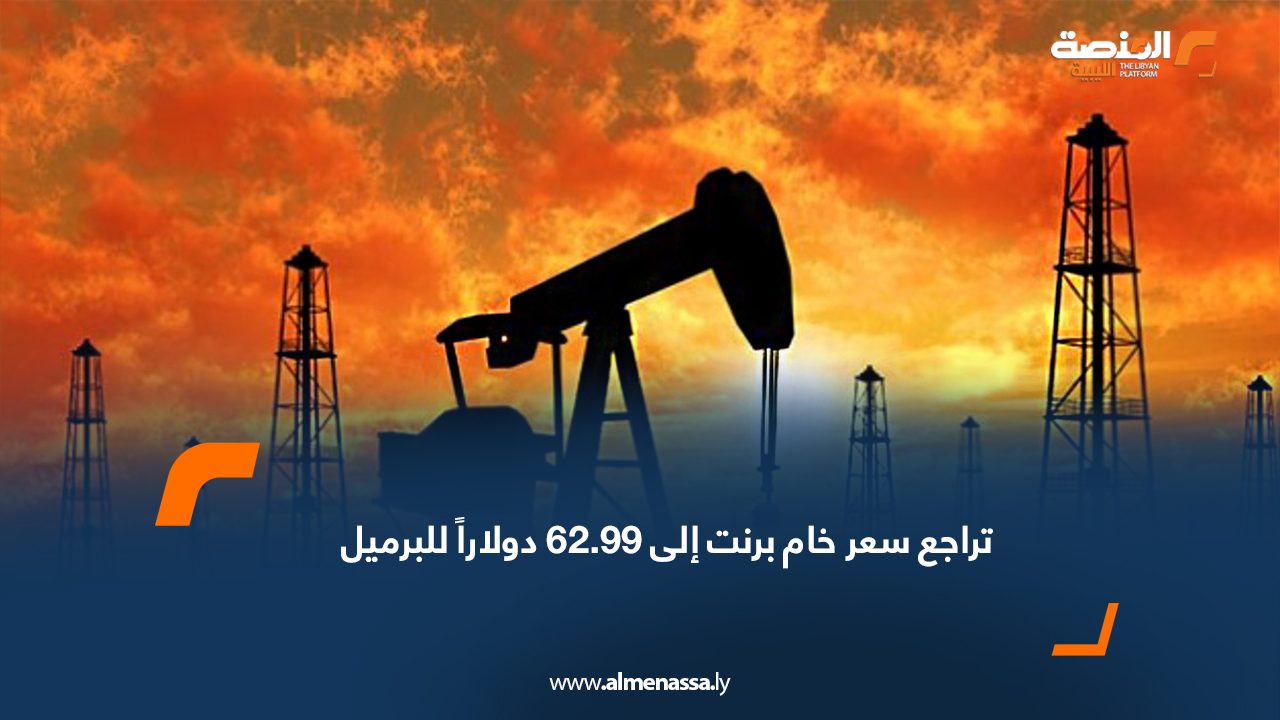 تراجع سعر خام برنت إلى 62.99 دولاراً للبرميل