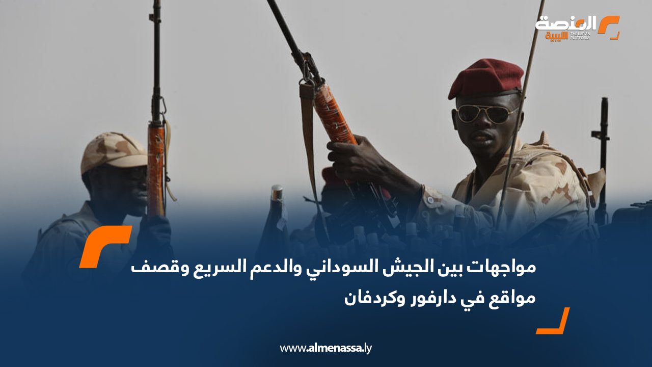 مواجهات بين الجيش السوداني والدعم السريع وقصف مواقع في دارفور وكردفان