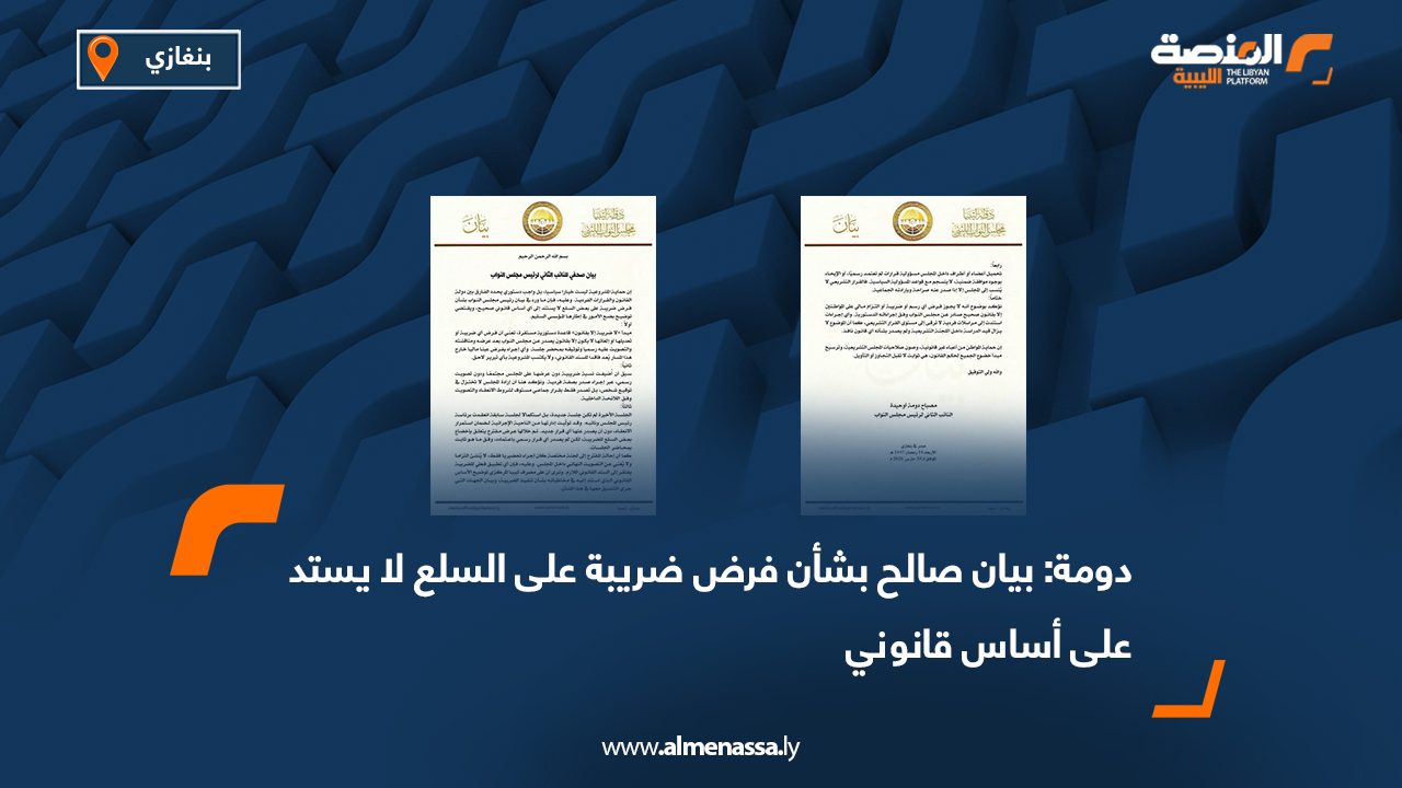 دومة: بيان صالح بشأن فرض ضريبة على السلع لا يستد على أساس قانوني  