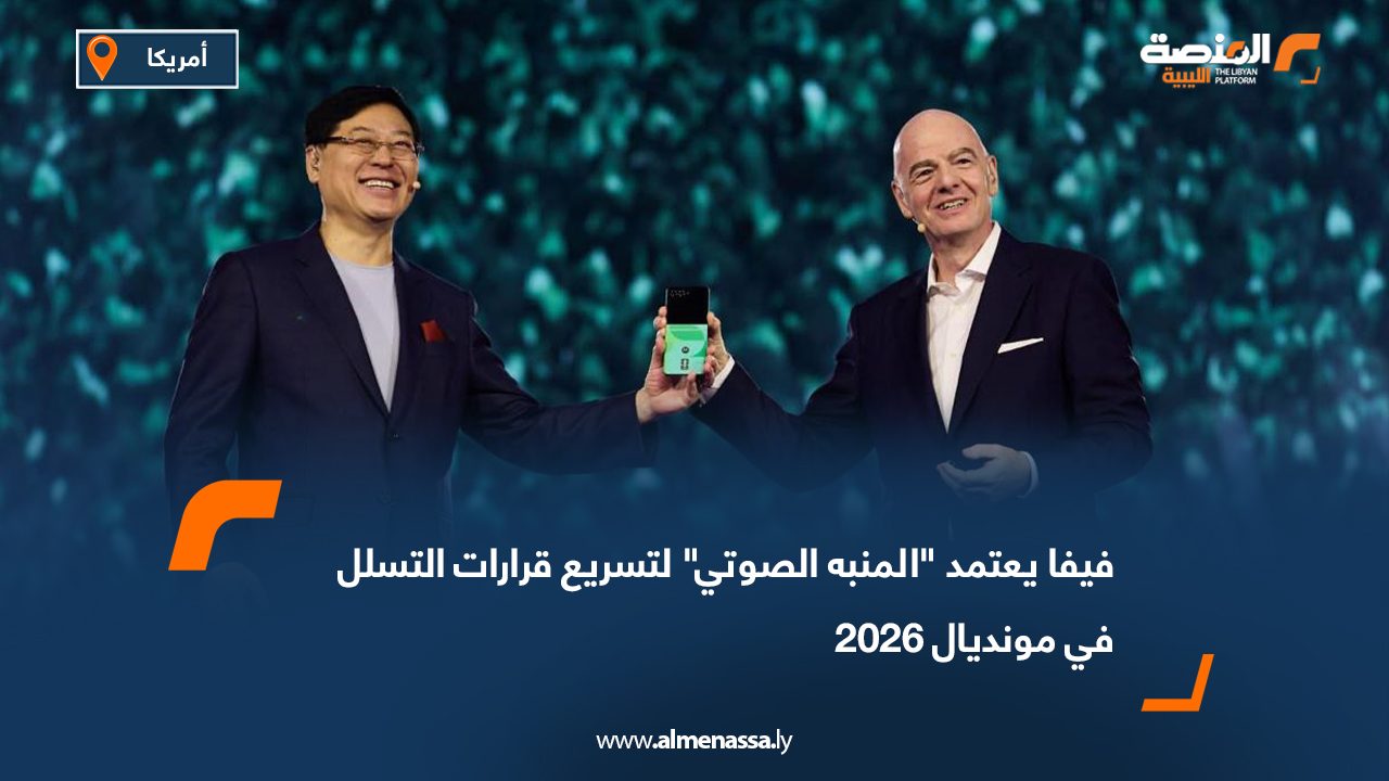 فيفا يعتمد "المنبه الصوتي" لتسريع قرارات التسلل في مونديال 2026