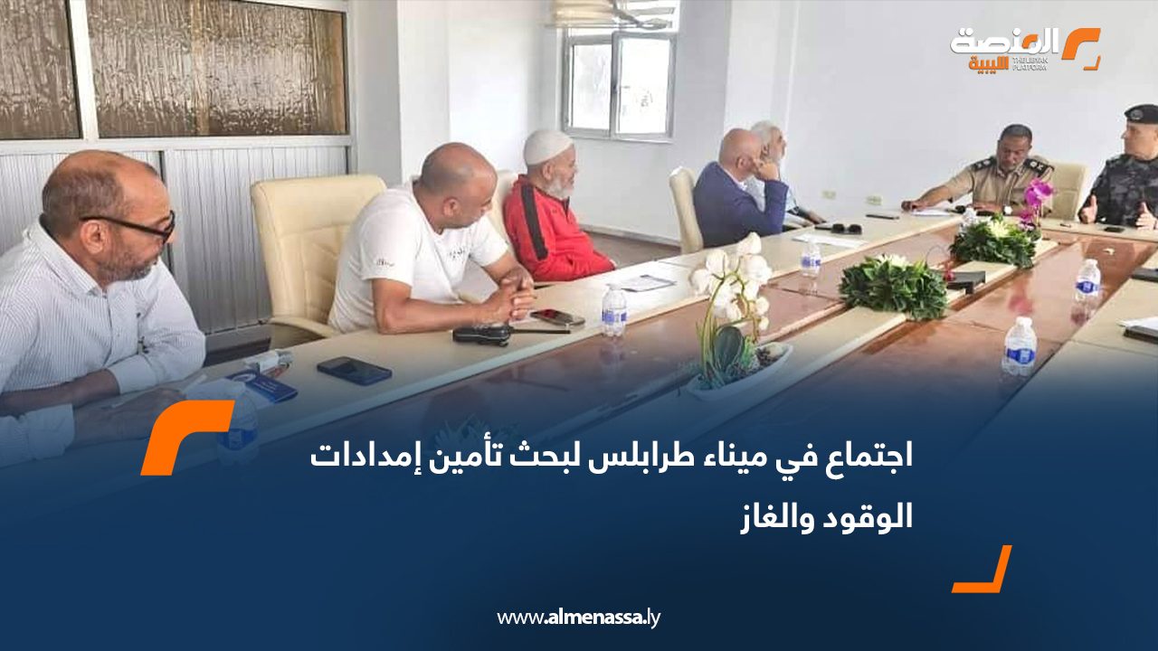 اجتماع في ميناء طرابلس لبحث تأمين إمدادات الوقود والغاز