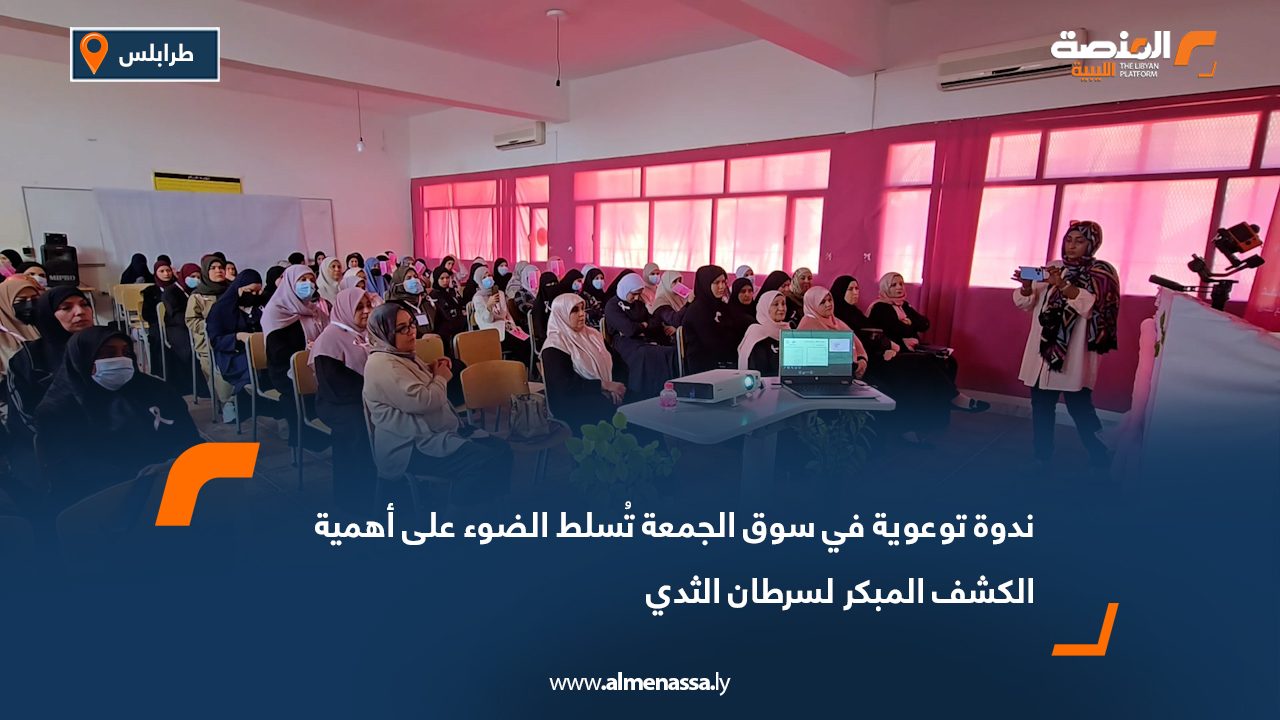 ندوة توعوية في سوق الجمعة تُسلط الضوء على أهمية الكشف المبكر لسرطان الثدي